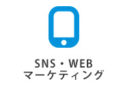 SNS・WEBマーケティング